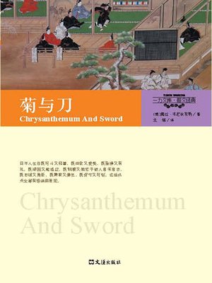 cover image of 菊与刀